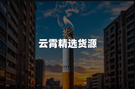 云霄精选货源